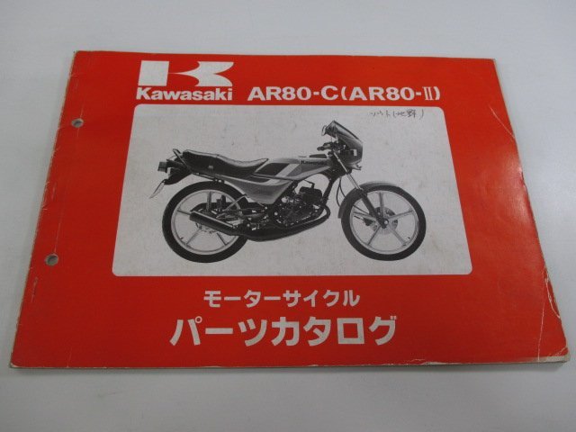 AR80-Ⅱ パーツリスト カワサキ 正規 中古 バイク 整備書 AR80-C2 vW 車検 パーツカタログ 整備書_お届け商品は写真に写っている物で全てです