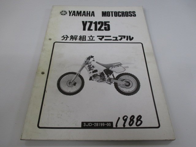 YZ125 サービスマニュアル ヤマハ 正規 中古 バイク 整備書 補足版 3JD 分解組立マニュアル XX 車検 整備情報_お届け商品は写真に写っている物で全てです