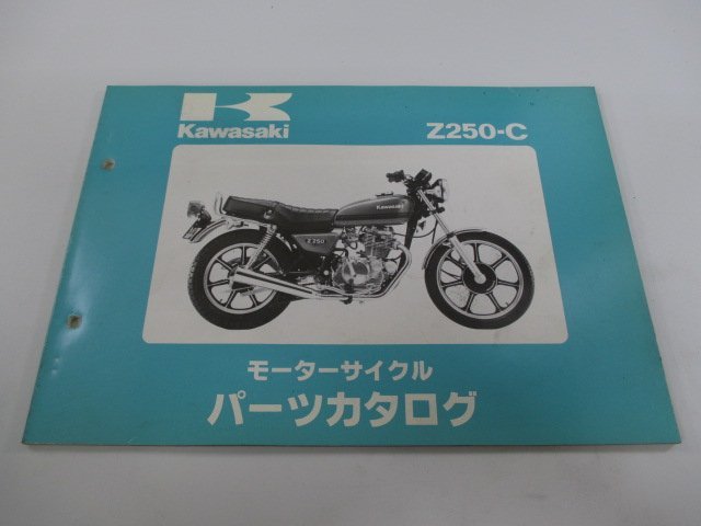 Z250-C3 パーツリスト カワサキ 正規 中古 バイク 整備書 パーツカタログ IH 車検 パーツカタログ 整備書_お届け商品は写真に写っている物で全てです
