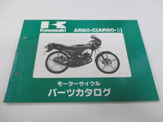AR80-Ⅱ パーツリスト カワサキ 正規 中古 バイク 整備書 AR80-C2 AR80-C3 AR80-C4 AR080A-0189～0201 cU 車検 パーツカタログ 整備書_お届け商品は写真に写っている物で全てです