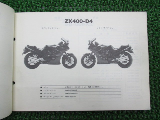 GPZ400R パーツリスト カワサキ 正規 中古 バイク 整備書 ZX400-D4 ZX400-D4A ZX400D-044201～ mW 車検 パーツカタログ 整備書_パーツリスト