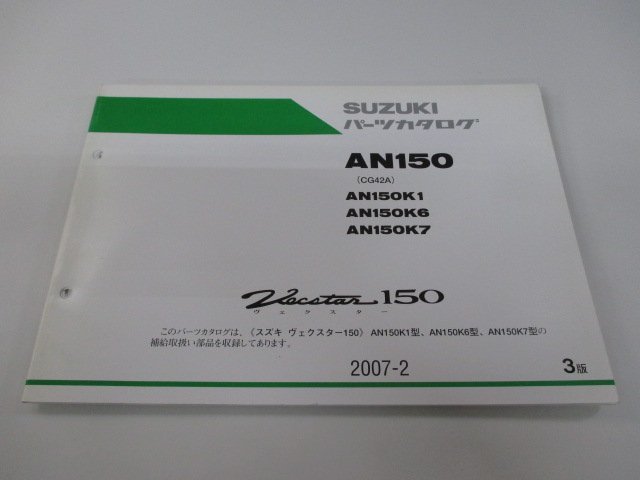 ヴェクスター150 パーツリスト 3版 スズキ 正規 中古 バイク 整備書 CG42A AN150K1 AN150K6 AN150K7 VECSTAR150 tQ 車検 パーツカタログ_お届け商品は写真に写っている物で全てです