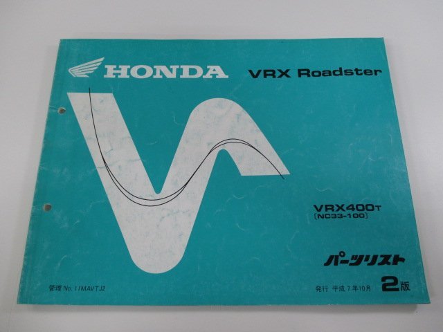 VRX ロードスター パーツリスト 2版 ホンダ 正規 中古 バイク 整備書 VRX400 NC33-100カスタムに cw 車検 パーツカタログ 整備書_お届け商品は写真に写っている物で全てです