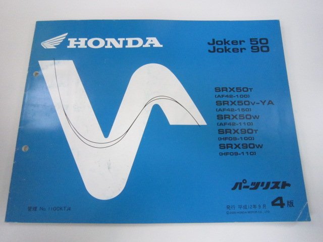 ジョーカー50 90 パーツリスト 4版 ホンダ 正規 中古 バイク 整備書 SRX50 90 AF42-100 110 150 HF09-100 車検 パーツカタログ 整備書_お届け商品は写真に写っている物で全てです