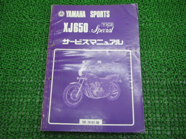 XJ650スペシャル サービスマニュアル ヤマハ 正規 中古 バイク 整備書 4L6 SQ 車検 整備情報_お届け商品は写真に写っている物で全てです