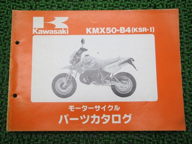 KSR-Ⅰ パーツリスト カワサキ 正規 中古 バイク 整備書 ’94 KMX50-B4整備にどうぞ Ep 車検 パーツカタログ 整備書_お届け商品は写真に写っている物で全てです