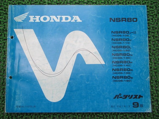 NSR80 パーツリスト 9版 ホンダ 正規 中古 バイク 整備書 HC06-100～160 GT5 WF 車検 パーツカタログ 整備書_お届け商品は写真に写っている物で全てです