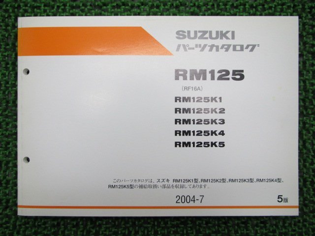 RM125 パーツリスト 5版 スズキ 正規 中古 バイク 整備書 K1 K2 K3 K4 K5 RF16A 車検 パーツカタログ 整備書_お届け商品は写真に写っている物で全てです