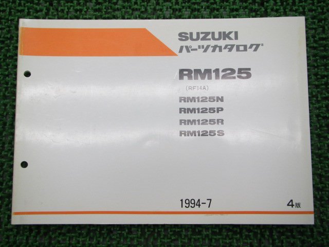 RM125 パーツリスト 4版 スズキ 正規 中古 バイク 整備書 R125N RM125P RM125R RM125S RF14A 車検 パーツカタログ 整備書の画像1