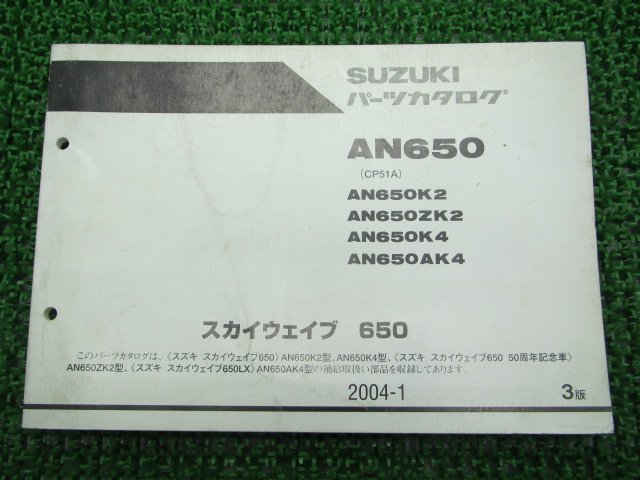 スカイウェイブ650 パーツリスト 3版 スズキ 正規 中古 バイク 整備書 AN650 AN650K2 AN650ZK2 AN650K4 AN650AK4 車検 パーツカタログ_お届け商品は写真に写っている物で全てです