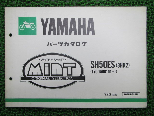 ミント パーツリスト ヤマハ 正規 中古 バイク 整備書 SH50ES 3HK2 1YU-1566101～整備に役立ちます TK 車検 パーツカタログ 整備書_お届け商品は写真に写っている物で全てです