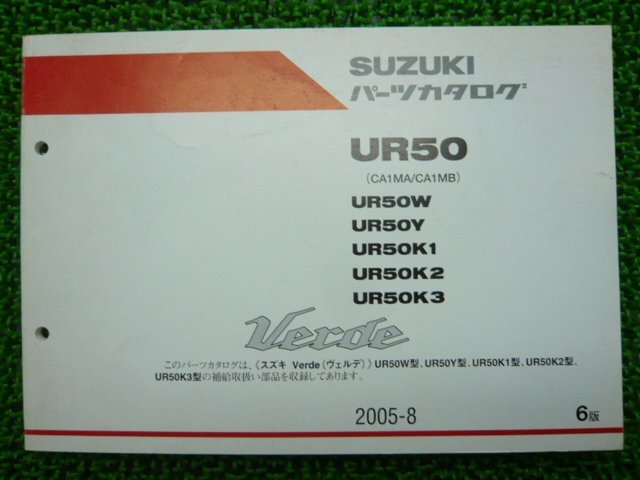 ヴェルデ パーツリスト 6版 スズキ 正規 中古 バイク 整備書 UR50 UR50W UR50Y UR50K1 UR50K2 UR50K3 車検 パーツカタログ 整備書_お届け商品は写真に写っている物で全てです