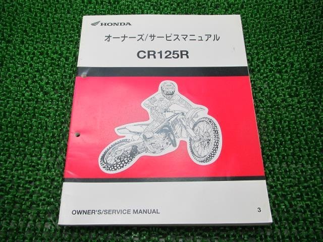 CR125R サービスマニュアル ホンダ 正規 中古 バイク 整備書 配線図有り JE01 KZ4 モトクロス Pj 車検 整備情報_お届け商品は写真に写っている物で全てです