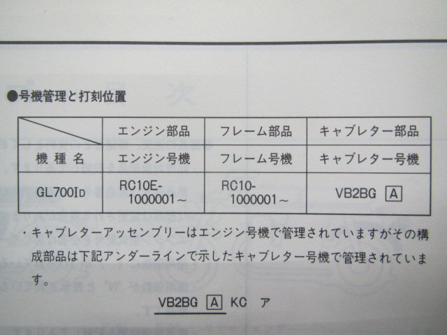GL700I список запасных частей 1 версия Honda стандартный б/у мотоцикл сервисная книжка RC10-100 обслуживание . годится Kh техосмотр "shaken" каталог запчастей сервисная книжка 