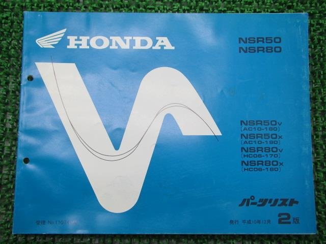 NSR50 NSR80 パーツリスト 2版 ホンダ 正規 中古 バイク 整備書 AC10-180 190 HC06-170 180 GT4 車検 パーツカタログ 整備書_お届け商品は写真に写っている物で全てです