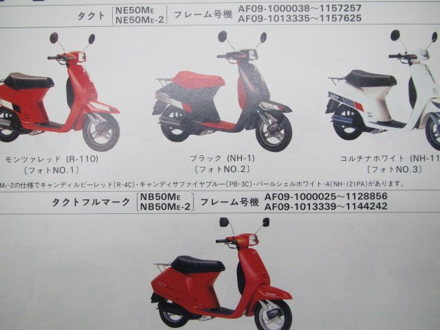 タクト タクトフルマーク パーツリスト 7版 ホンダ 正規 中古 バイク 整備書 AF09-100150～ GN2 NE50M NB50M ut_パーツリスト