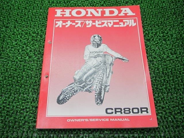 CR80R サービスマニュアル ホンダ 正規 中古 バイク 整備書 配線図有り HE04-150 GS2 競技車 QC 車検 整備情報_お届け商品は写真に写っている物で全てです