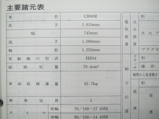 CR80R サービスマニュアル ホンダ 正規 中古 バイク 整備書 配線図有り HE04-150 GS2 競技車 QC 車検 整備情報_60GS2600