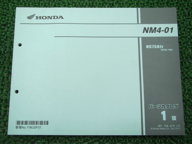 NM4-01 パーツリスト 1版 ホンダ 正規 中古 バイク 整備書 NC750J RC82-1000001～ 整備に AP 車検 パーツカタログ 整備書_お届け商品は写真に写っている物で全てです