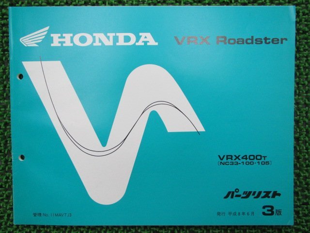 VRXロードスター パーツリスト 3版 ホンダ 正規 中古 バイク 整備書 VRX400 NC33-100 105 rx 車検 パーツカタログ 整備書_お届け商品は写真に写っている物で全てです