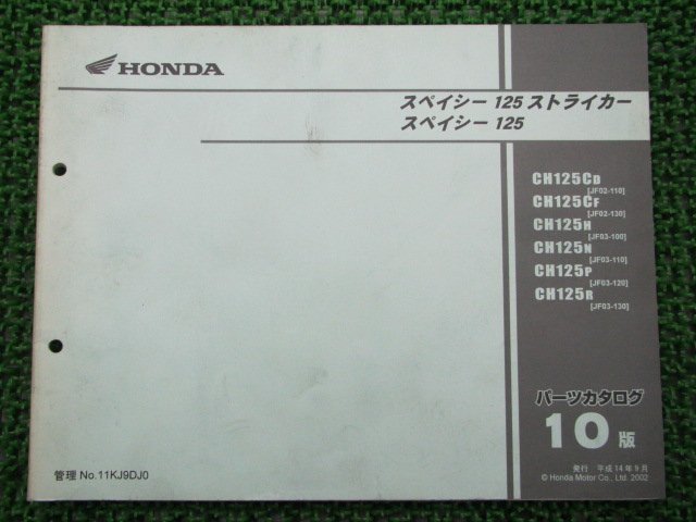 スペイシー125 ストライカー パーツリスト 10版 ホンダ 正規 中古 バイク 整備書 JF02-110 130 JF03-100～130 PH_お届け商品は写真に写っている物で全てです