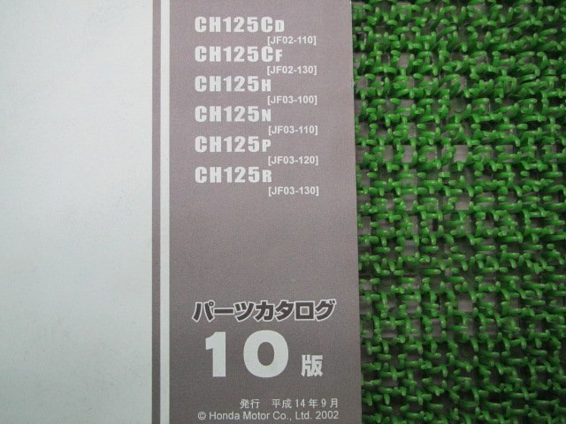 スペイシー125 ストライカー パーツリスト 10版 ホンダ 正規 中古 バイク 整備書 JF02-110 130 JF03-100～130 PH_11KJ9DJ0