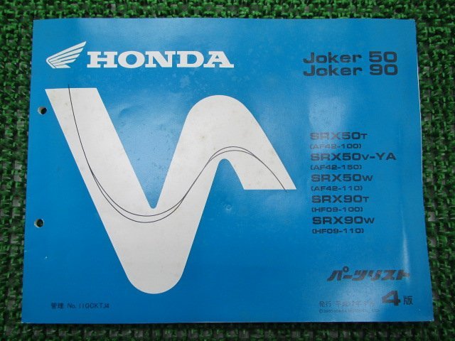 ジョーカー50 90 パーツリスト 4版 ホンダ 正規 中古 バイク 整備書 SRX50 90 AF42-100 110 150 HF09-100 車検 パーツカタログ 整備書_お届け商品は写真に写っている物で全てです