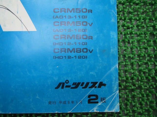 CRM50 CRM80 パーツリスト 2版 ホンダ 正規 中古 バイク 整備書 AD13-110 120 HD12-110 120 Op 車検 パーツカタログ 整備書_11GW6RJ2