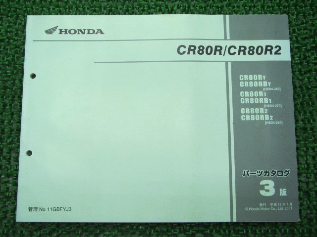 CR80R CR80R2 パーツリスト 3版 ホンダ 正規 中古 バイク 整備書 HE04-260～280 AK 車検 パーツカタログ 整備書_お届け商品は写真に写っている物で全てです