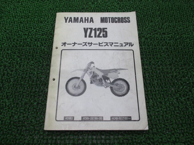 YZ125 サービスマニュアル ヤマハ 正規 中古 バイク 整備書 配線図有り 4DB3 4DB-012101～ UR 車検 整備情報_お届け商品は写真に写っている物で全てです