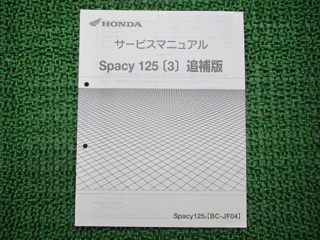 スペイシー125 サービスマニュアル ホンダ 正規 中古 バイク 整備書 配線図有り 補足版 JF04 WH 車検 整備情報_お届け商品は写真に写っている物で全てです