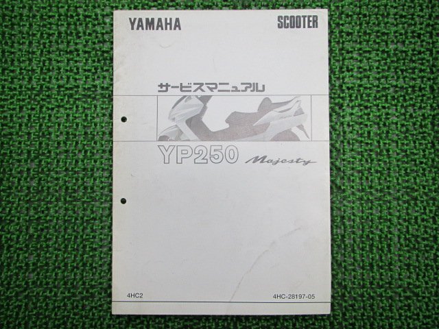 マジェスティ250 サービスマニュアル ヤマハ 正規 中古 バイク 整備書 配線図有り 補足版 YP250 3 Fo 車検 整備情報_お届け商品は写真に写っている物で全てです