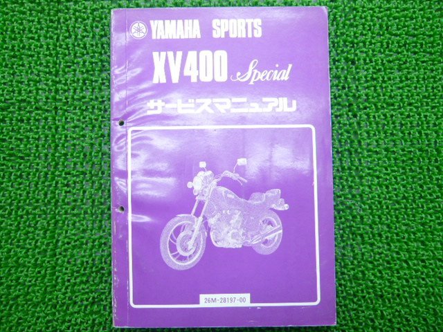 XV400スペシャル サービスマニュアル ヤマハ 正規 中古 バイク 整備書 26M-000101～ GF 車検 整備情報_お届け商品は写真に写っている物で全てです