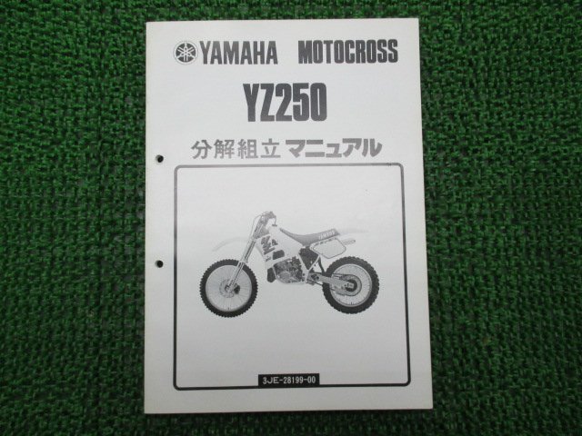 YZ250 サービスマニュアル ヤマハ 正規 中古 バイク 整備書 補足版 分解組立てマニュアル PM 車検 整備情報_お届け商品は写真に写っている物で全てです