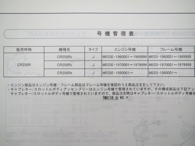 CR250R パーツリスト 4版 ホンダ 正規 中古 バイク 整備書 ME03-196 ME03-197 ME03-198 zd 車検 パーツカタログ 整備書_11KZ32J4