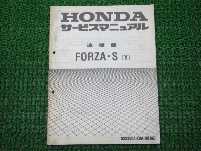 フォルツァS サービスマニュアル 補足版 ホンダ 正規 中古 バイク 整備書 MF06配線図有り 車検 整備情報_お届け商品は写真に写っている物で全てです