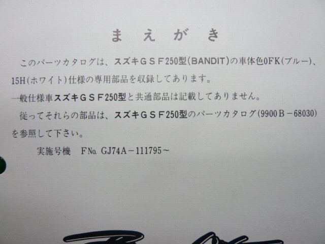 バンディット250 パーツリスト 補足版 GSF250 GJ74A スズキ 正規 中古 バイク 整備書 GSF250 GJ74Aの画像2