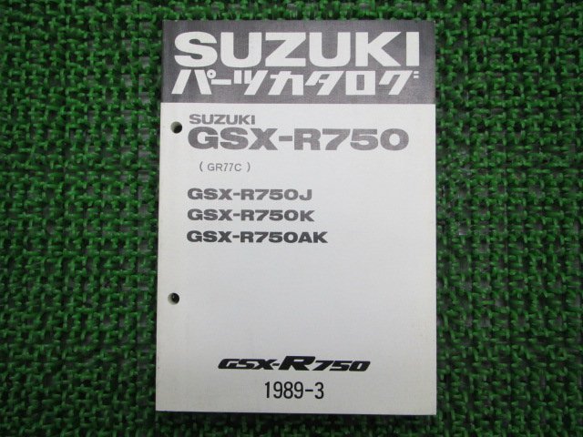 GSX-R750 パーツリスト スズキ 正規 中古 バイク 整備書 J K AK GR77C カタログ 車検 パーツカタログ 整備書_お届け商品は写真に写っている物で全てです