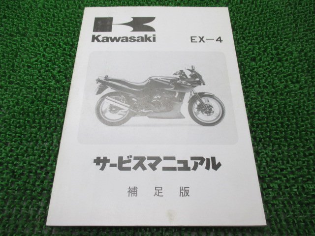 EX-4 サービスマニュアル 1版補足版 カワサキ 正規 中古 バイク 整備書 EX400-B1配線図有り 車検 整備情報_お届け商品は写真に写っている物で全てです