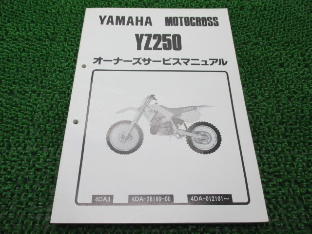 YZ250 サービスマニュアル ヤマハ 正規 中古 バイク 整備書 4DA3 4DA-012101～ モトクロス 車検 整備情報_お届け商品は写真に写っている物で全てです