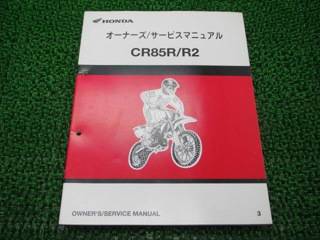 CR85R R2 サービスマニュアル ホンダ 正規 中古 バイク 整備書 HE07-100 60700 競技車2 車検 整備情報_サービスマニュアル