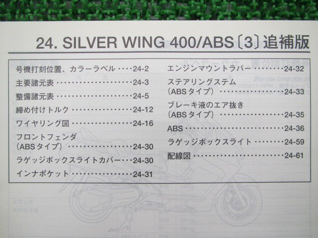 シルバーウイング400 サービスマニュアル 補足版 NF01 ホンダ 正規 中古 バイク 整備書 配線図有4 車検 整備情報_MEF