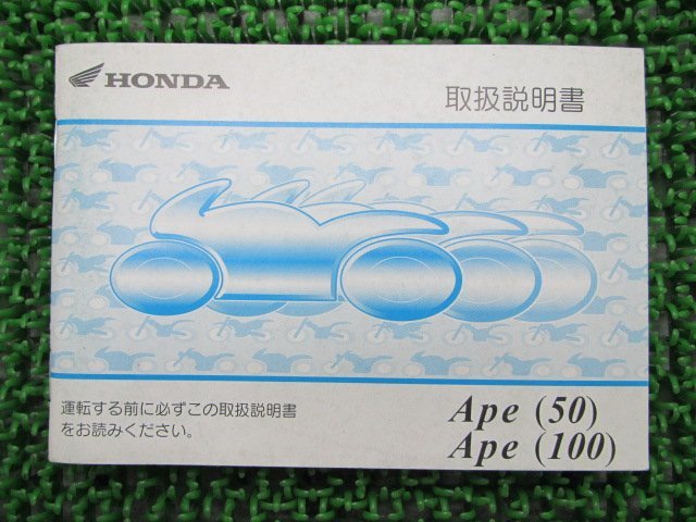 エイプ50 100 取扱説明書 ホンダ 正規 中古 バイク 整備書 AC16 HC07 整備に 3 車検 整備情報_取扱説明書