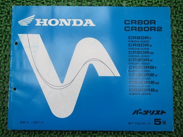 CR80R CR80R2 パーツリスト 5版 ホンダ 正規 中古 バイク 整備書 HE04-220～250 車検 パーツカタログ 整備書_パーツリスト