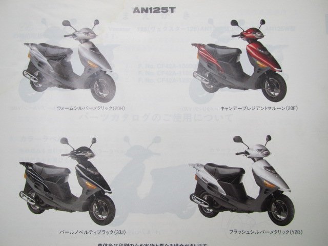 ヴェクスター125 パーツリスト 3版 スズキ 正規 中古 バイク 整備書 AN125 R T W CF42A 車検 パーツカタログ 整備書_パーツリスト