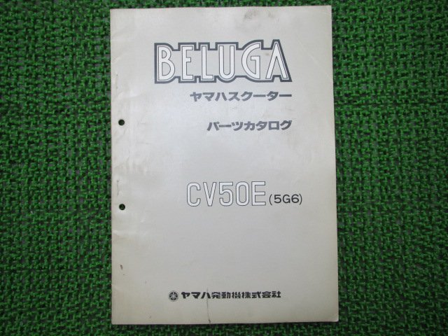 ベルーガ パーツリスト 1版 ヤマハ 正規 中古 バイク 整備書 CV50E 5G6 激レア 当時物 車検 パーツカタログ 整備書_パーツリスト