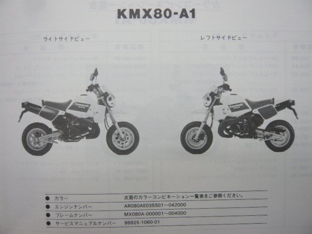 KS-Ⅱ パーツリスト カワサキ 正規 中古 バイク 整備書 KMX80-A1 2整備に役立ちます 人気 車検 パーツカタログ 整備書_パーツリスト