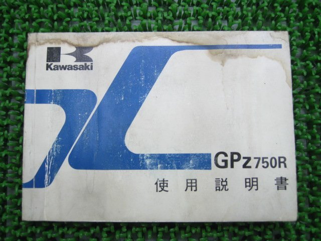 GPZ750R 取扱説明書 1版 カワサキ 正規 中古 バイク 整備書 配線図有り ZX750-G1 PR 車検 整備情報_取扱説明書