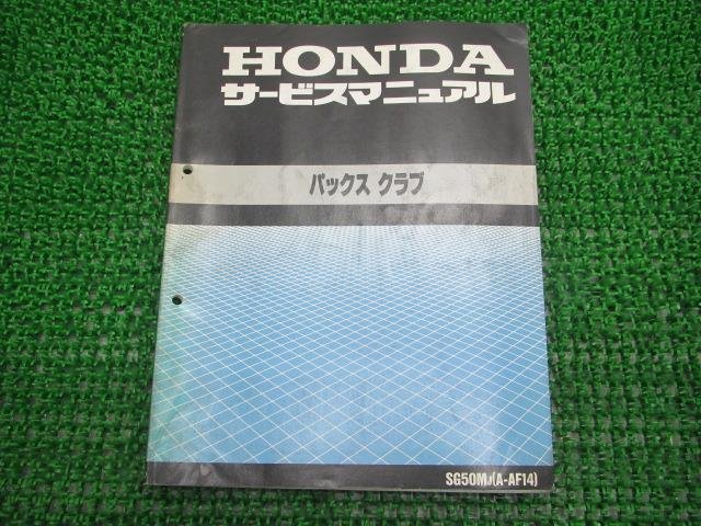 パックスクラブ サービスマニュアル ホンダ 正規 中古 バイク 整備書 配線図有り AF14 SG50M OF 車検 整備情報_お届け商品は写真に写っている物で全てです