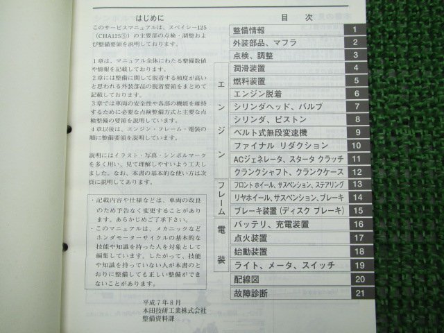 スペイシー125 サービスマニュアル ホンダ 正規 中古 バイク 整備書 配線図有り JF04 CHA125 Spacy125 Yu 車検 整備情報_サービスマニュアル